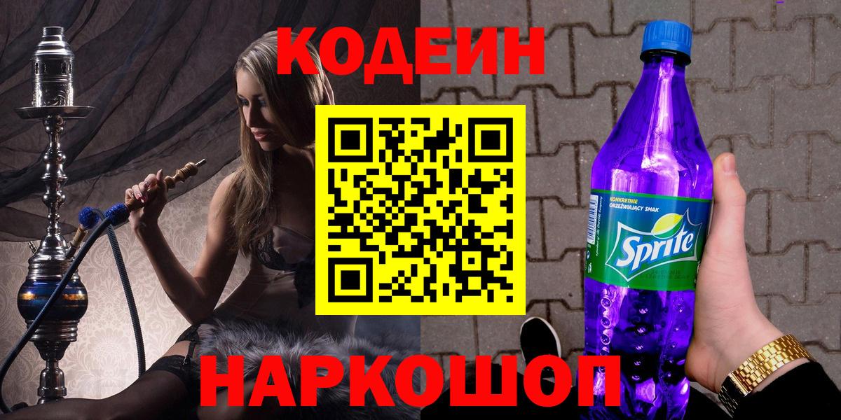 Кодеин напиток Lean (лин) Знаменск