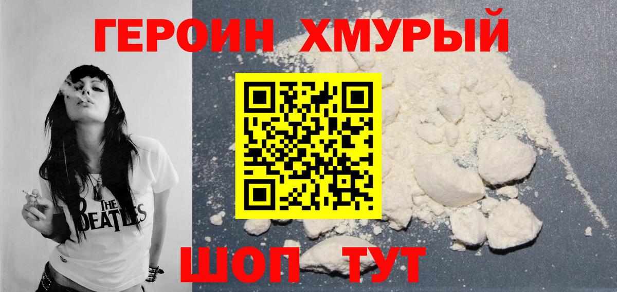 Героин Heroin Знаменск